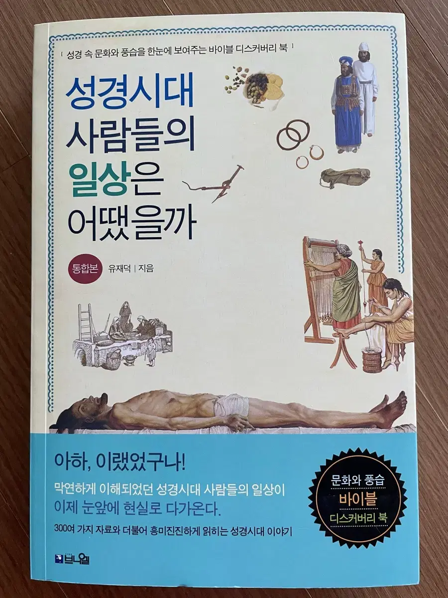 성경시대 사람들의 일상은 어땠을까 (통합본)